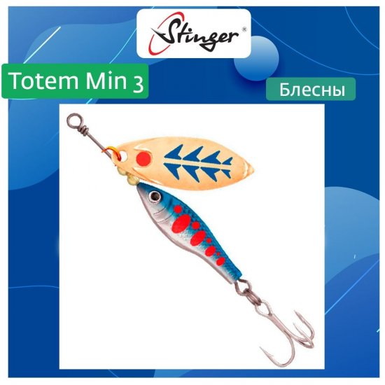 Вращающаяся блесна вертушка для рыбалки Stinger Totem Min 3 006