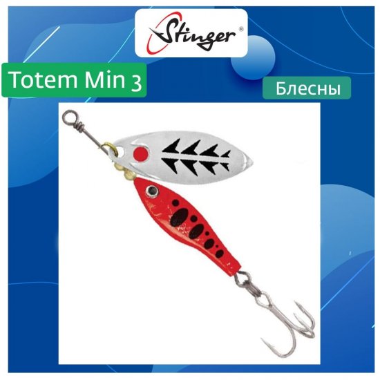 Вращающаяся блесна вертушка для рыбалки Stinger Totem Min 3 003
