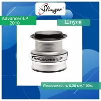 Запасная шпуля для рыболовной катушки Stinger Advancer-LP 2010