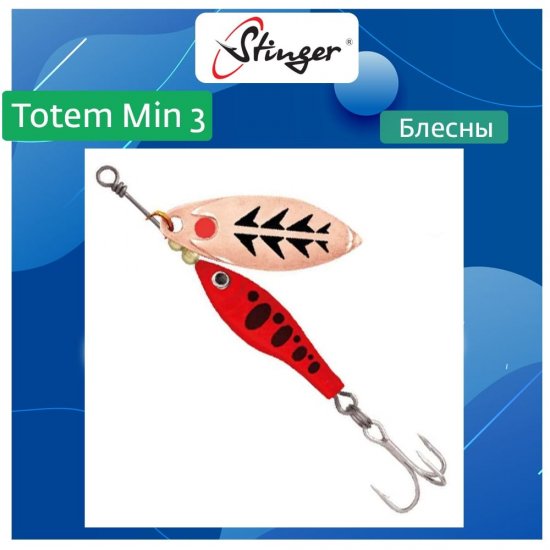 Вращающаяся блесна вертушка для рыбалки Stinger Totem Min 3 009