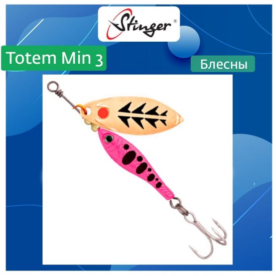 Вращающаяся блесна вертушка для рыбалки Stinger Totem Min 3 015