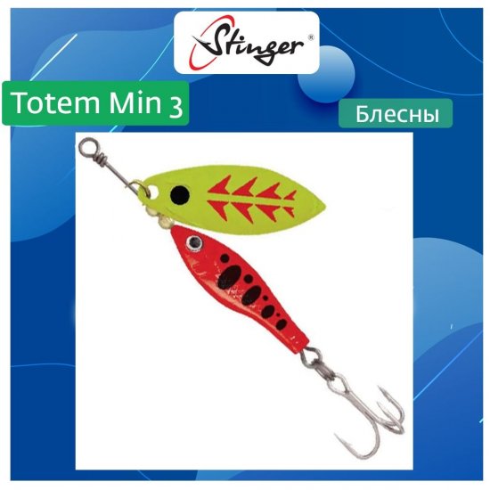 Вращающаяся блесна вертушка для рыбалки Stinger Totem Min 3 004