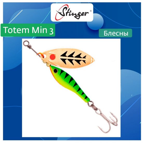 Вращающаяся блесна вертушка для рыбалки Stinger Totem Min 3 012