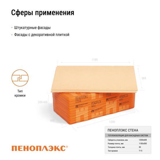 Экструдированный пенополистирол XPS 50 мм Пеноплэкс Стена Т-15 585x1185 мм 0.69 м²