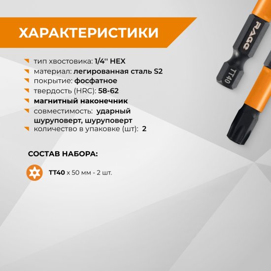 Бита ударная Rage 554250 T40x50 мм, 2 шт.