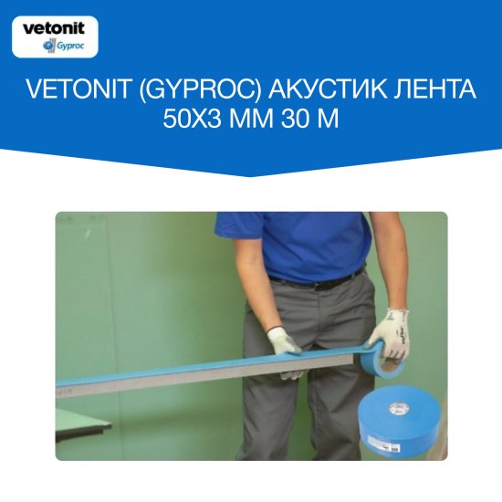 Лента уплотнительная Gyproc Акустик самоклеящаяся 50х2,5 мм 30 м