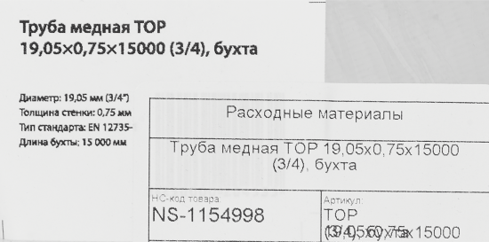Труба медная Тор d 3/4 0.75 мм 15 м
