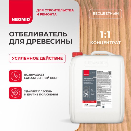 Средство для отбеливания древесины Неомид 500 концентрат 1:1 24 кг