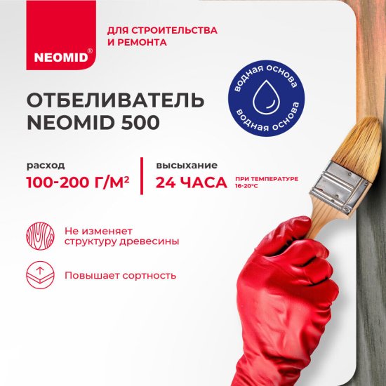 Средство для отбеливания древесины Неомид 500 концентрат 1:1 24 кг