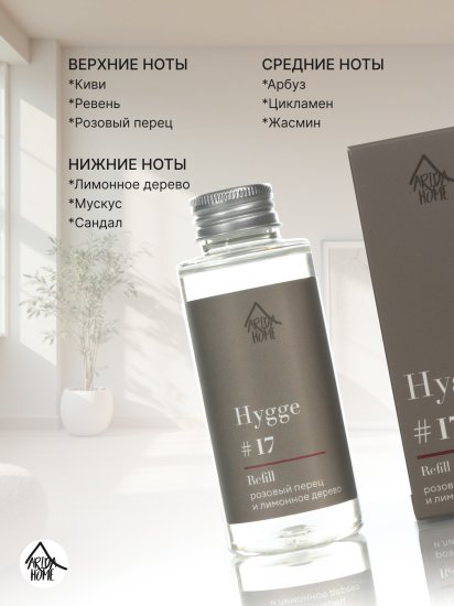 Наполнитель для ароматического диффузора Arida Home Hygge 17 Розовый перец/лимонное дерево 100 мл