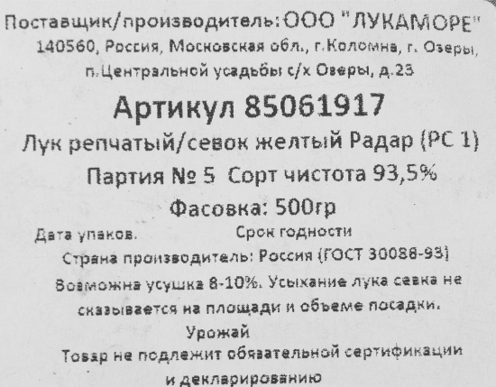 Лук репчатый (Севок) Радар, 0.5 кг