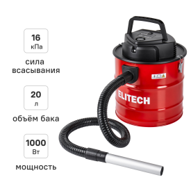 Пылесос для золы Elitech ПЗ 10-20, 1000 Вт, 20 л