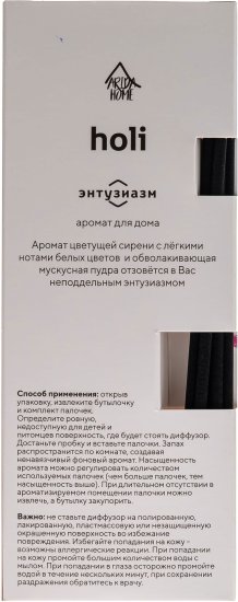 Ароматический диффузор Arida Home Holi Enthusiasm 50 мл