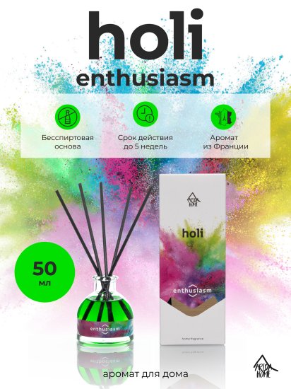 Ароматический диффузор Arida Home Holi Enthusiasm 50 мл