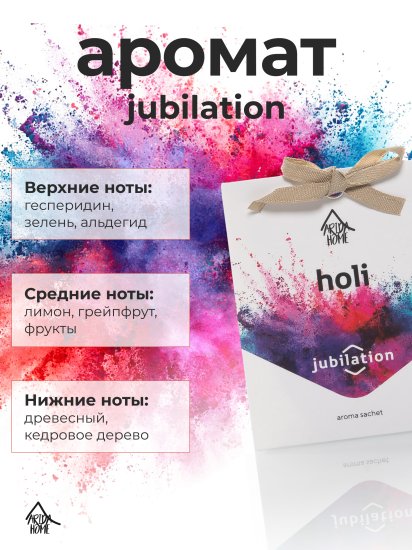 Ароматическое саше Arida Home Holi Jubilation, 10 г