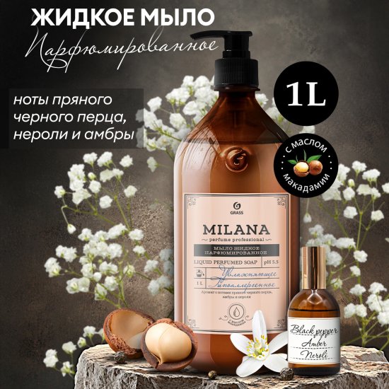 Мыло жидкое для рук парфюмированное Grass Milana Perfume Professional 1 л