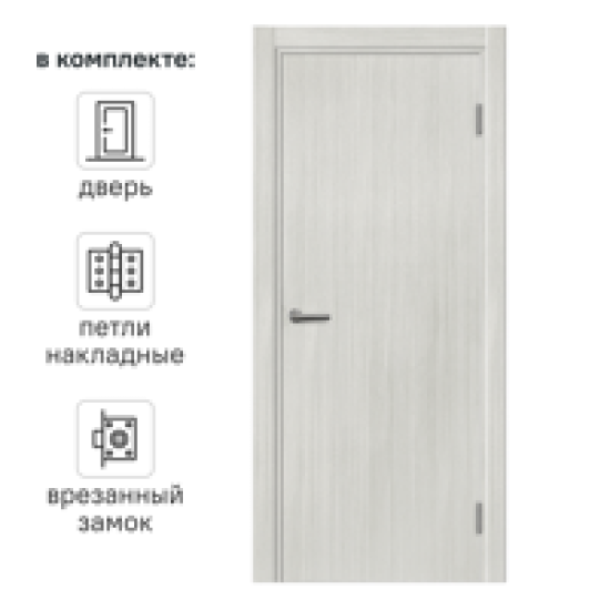 Дверь межкомнатная глухая с замком и петлями в комплекте Пронто 60x200 см ПВХ цвет светлый древесная структура
