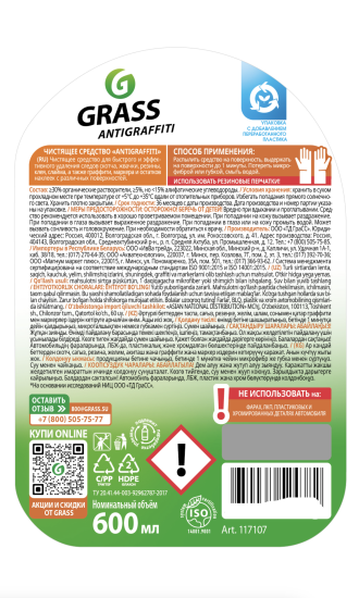 Средство чистящее Антискотч Grass Antigraffiti 600 мл