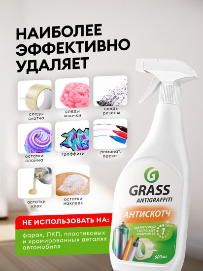 Средство чистящее Антискотч Grass Antigraffiti 600 мл