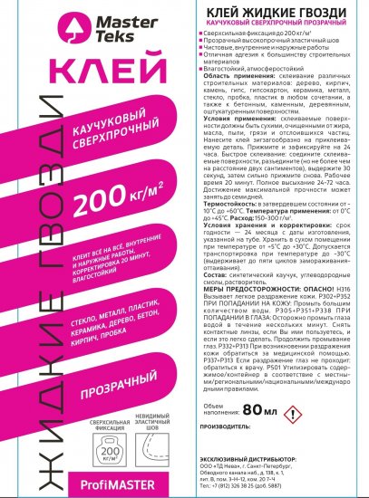 Клей монтажный каучуковый Masterteks Profmaster Сверхпрочный прозрачный 80 мл