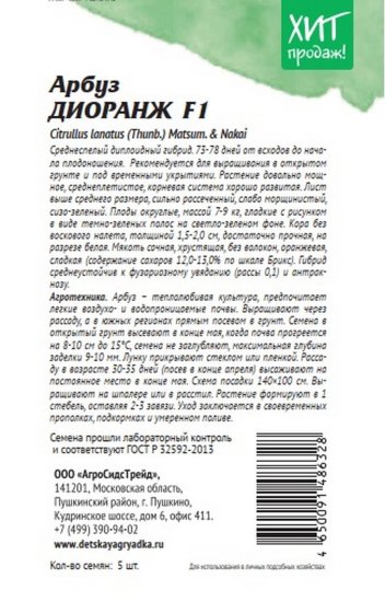 Семена Арбуз Диоранж F1 АгроСидсТрейд