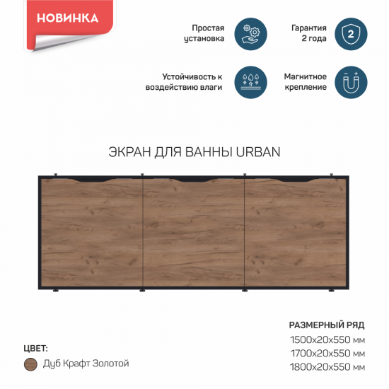 Экран под ванну 1Marka Urban откидной 54x150 см цвет дуб крафт золотой