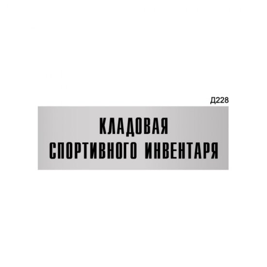 Информационная табличка GRM кладовая спортивного инвентаря прямоугольная д228 300x100 мм
