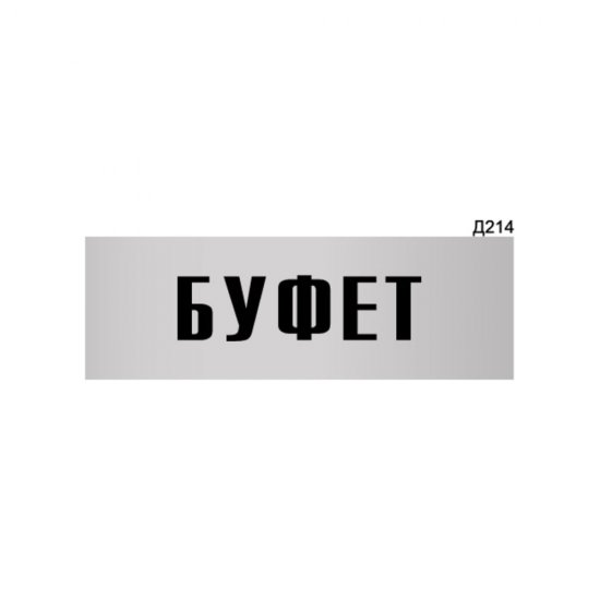 Информационная табличка GRM буфет прямоугольная д214 300x100 мм