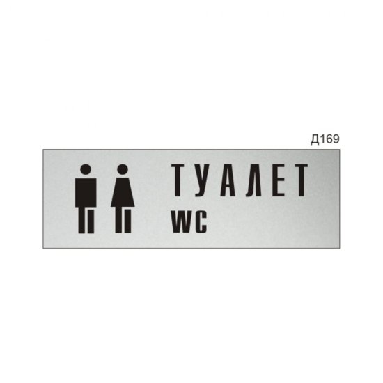Информационная табличка GRM туалет wc с пиктограммой прямоугольная д169 300x100 мм