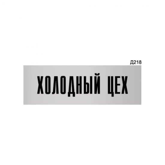 Информационная табличка GRM холодный цех прямоугольная д218 300x100 мм
