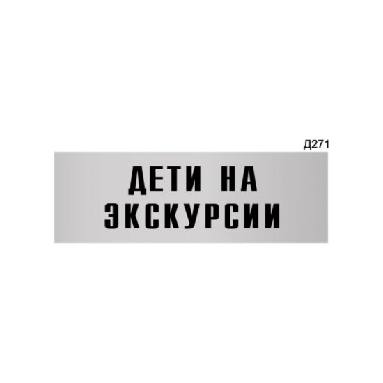 Информационная табличка GRM дети на экскурсии прямоугольная д271 300x100 мм