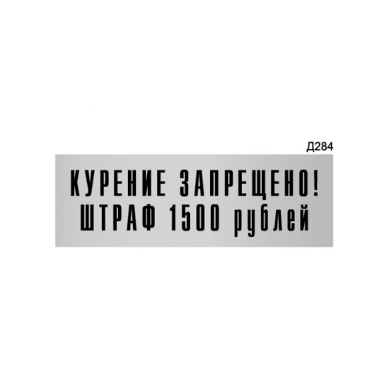 Информационная табличка GRM курение запрещено. штраф 1500 рублей прямоугольная д284 300x100 мм