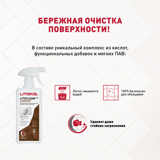 Очиститель цементной затирки Litokol Litoclean Comfort Evo 0.5 л