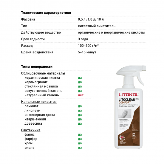 Очиститель цементной затирки Litokol Litoclean Comfort Evo 0.5 л