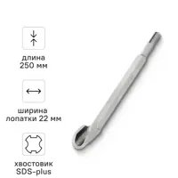 Зубило канальное SDS-plus 22x250 мм