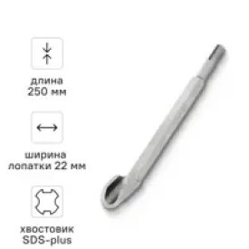 Зубило канальное SDS-plus 22x250 мм