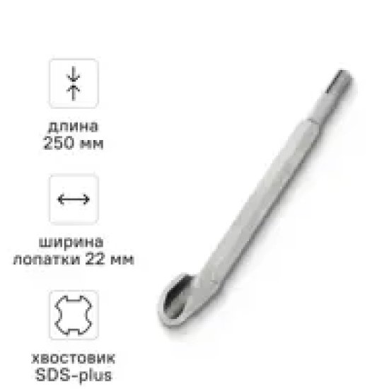Зубило канальное SDS-plus 22x250 мм