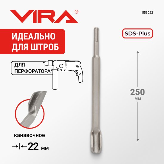 Зубило канальное SDS-plus 22x250 мм