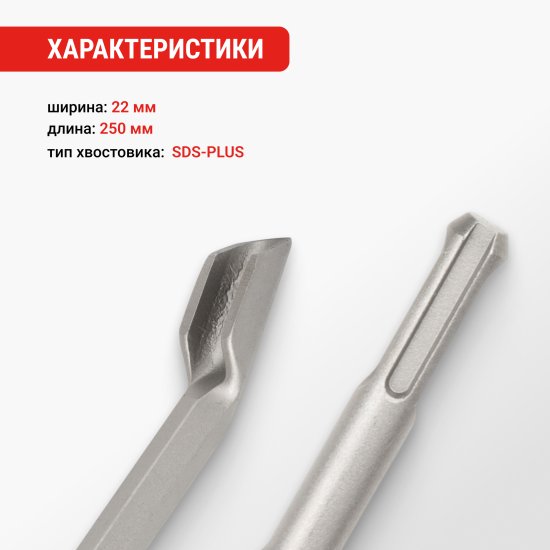 Зубило канальное SDS-plus 22x250 мм