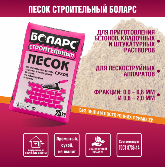 Песок строительный сухой Боларс 25 кг