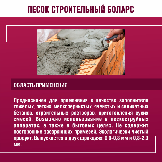 Песок строительный сухой Боларс 25 кг