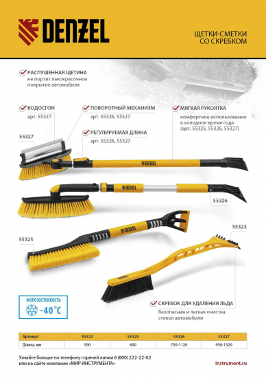 Скребок для снятия наледи Denzel 950-1320 мм