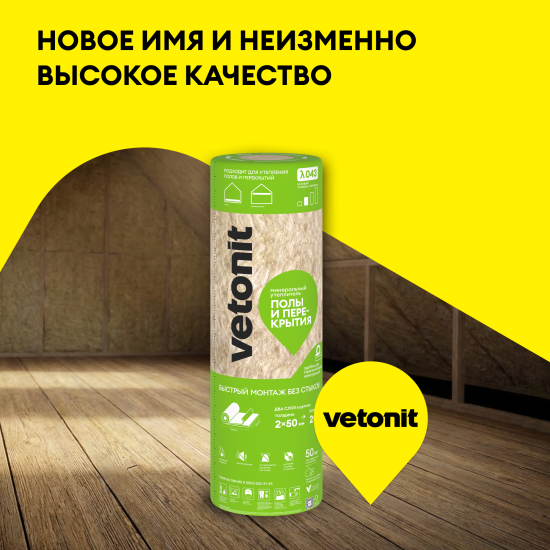 Утеплитель VETONIT Полы и перекрытия 50 мм 2 шт 1220x8200 мм 20 м²