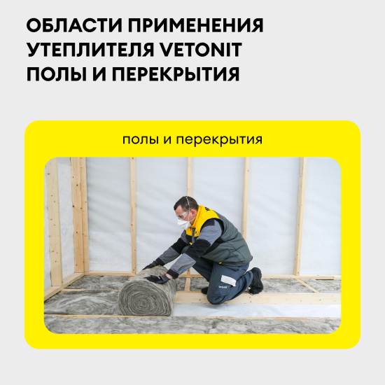 Утеплитель VETONIT Полы и перекрытия 50 мм 2 шт 1220x8200 мм 20 м²