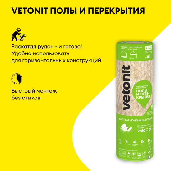 Утеплитель VETONIT Полы и перекрытия 50 мм 2 шт 1220x8200 мм 20 м²