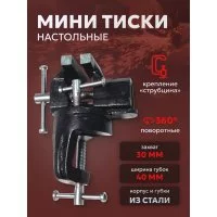 Настольные поворотные мини тиски Forsage F-32940R