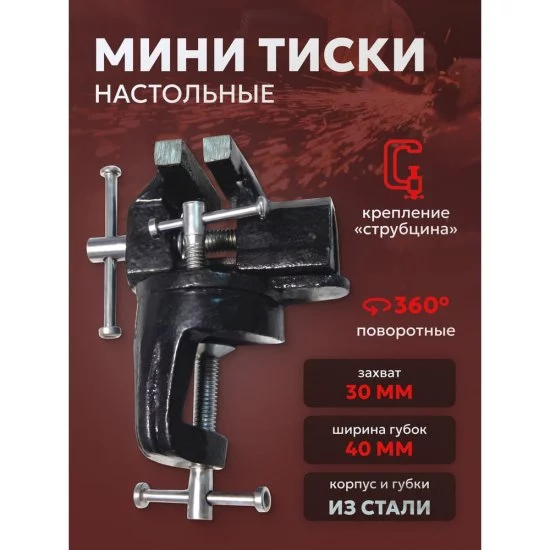 Настольные поворотные мини тиски Forsage F-32940R