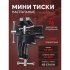 Настольные поворотные мини тиски Forsage F-32940R