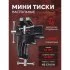 Настольные поворотные мини тиски Forsage F-32940R