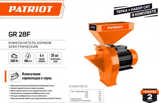 Измельчитель электрический Patriot GR28F для кормов 2500 Вт